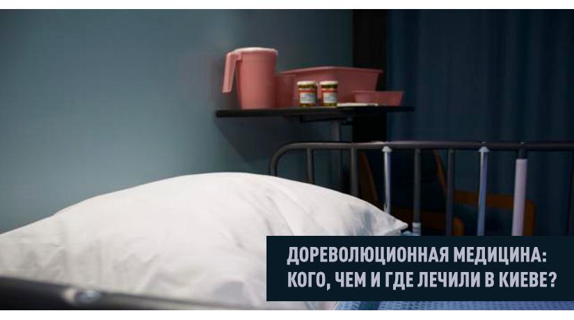 Дореволюционная медицина: кого, чем и где лечили в Киеве?