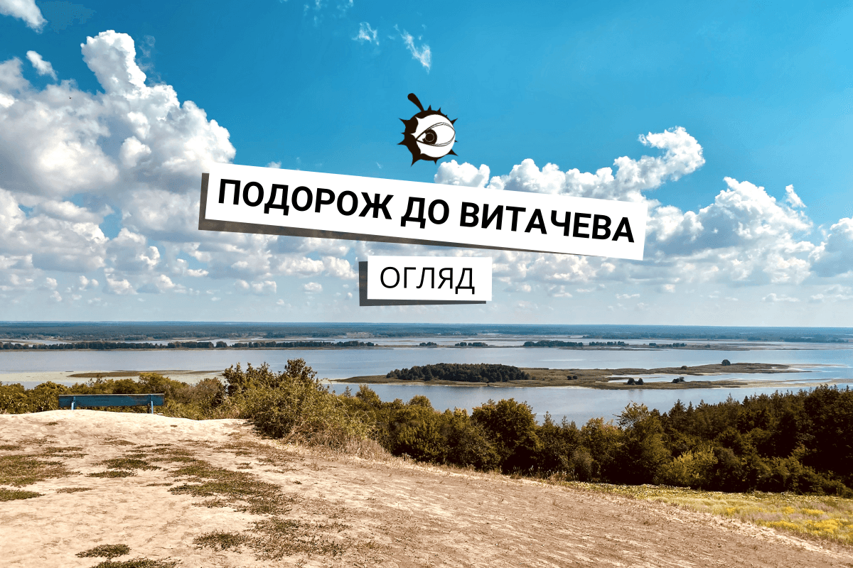 Інста-село, де знімали фільм “Поводир” і пейзажі, які перехоплюють дух. Репортаж із Витачева
