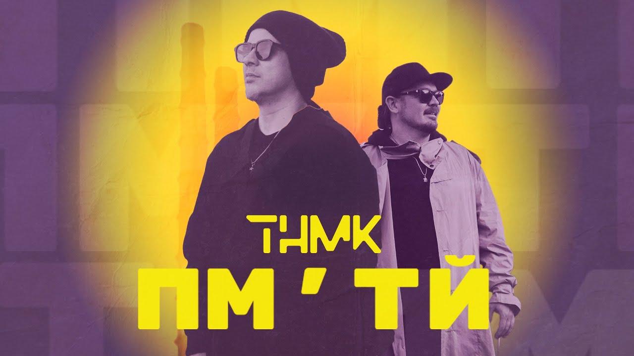 ТНМК презентував відеокліп на сингл “ПМ’ТЙ” (Пам’ятай) до Дня захисників та захисниць України