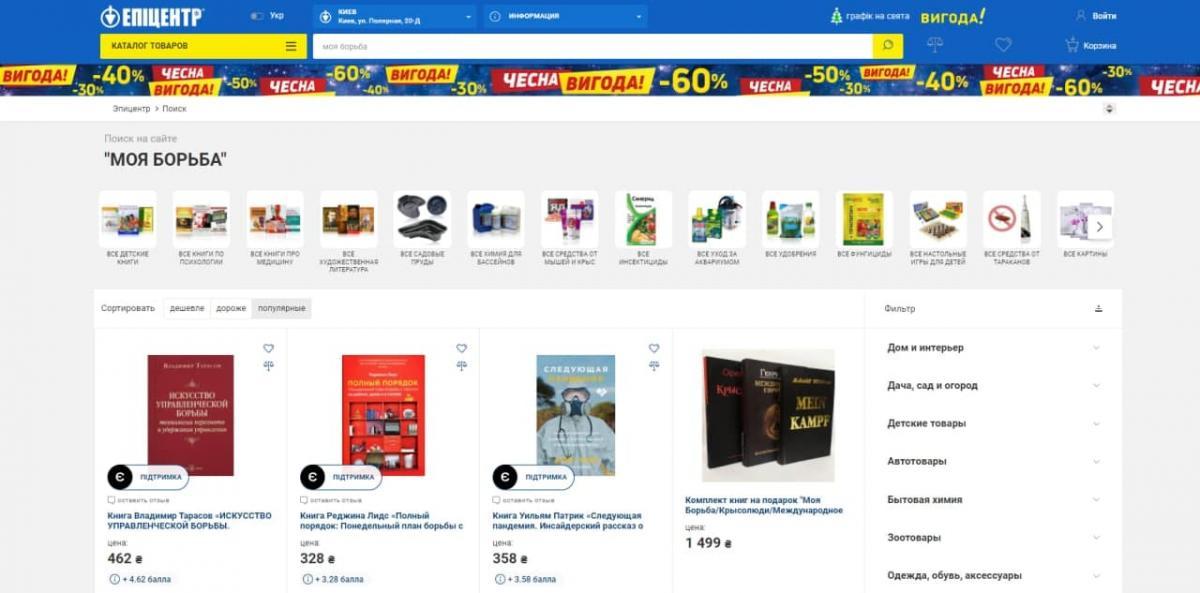 Відома торговельна мережа продавала на сайті заборонену книгу Гітлера