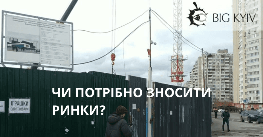 Що думають кияни з приводу знесення ринків у столиці – опитування