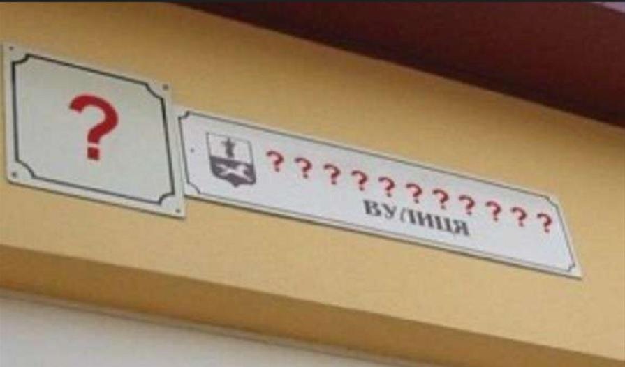 У Славутичі перейменували топоніміки міста