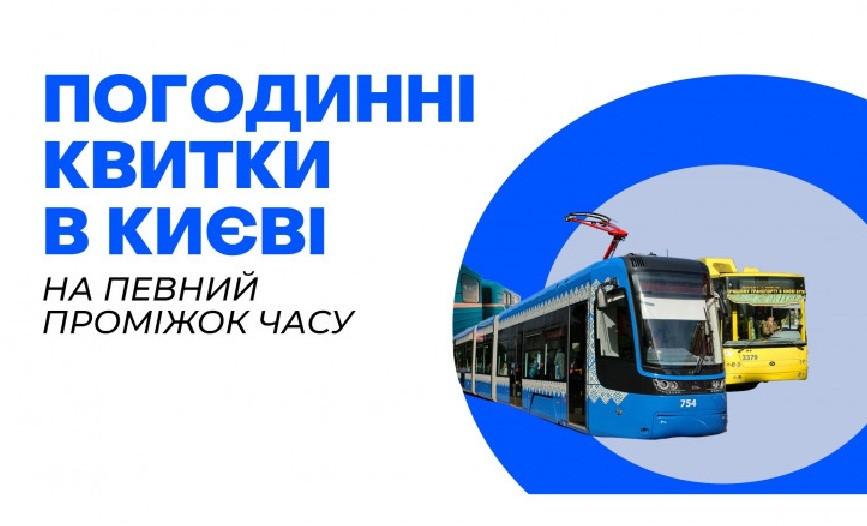 Кияни просять запровадити погодинний квиток на проїзд у транспорті
