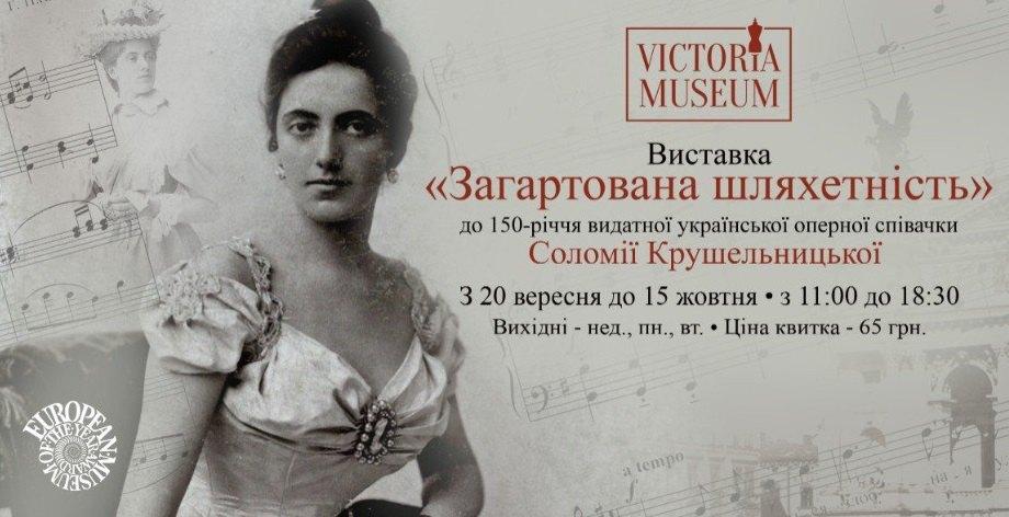 В Києві відкриють виставку костюма до 150-річчя Соломії Крушельницької