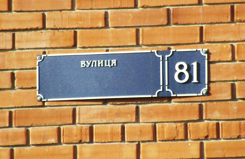 У столиці з’явилися провулок Джорджа Орвелла, вулиця Вінстона Черчилля: Київрада дерусифікувала ще 25 об’єктів