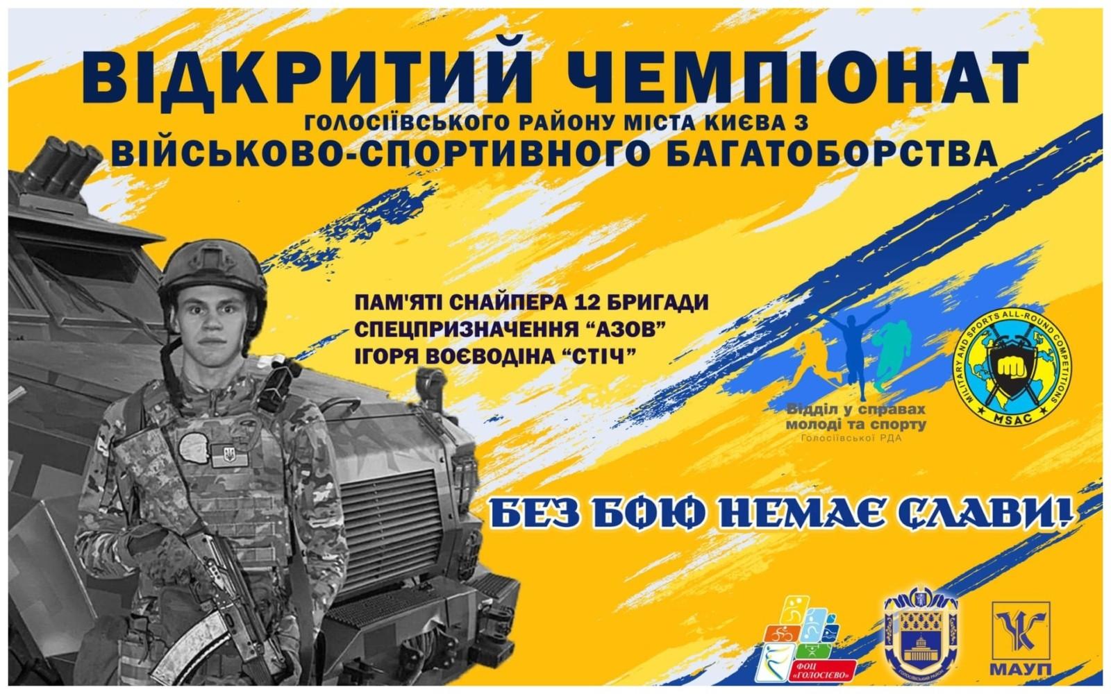 У столиці пройде чемпіонат з військово-спортивного багатоборства, присвячений пам’яті снайпера-киянина