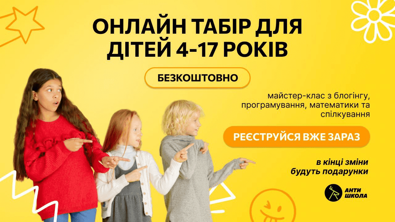 Ненудні канікули:  для школярів і дошкільнят працює безкоштовний літній онлайн-табір