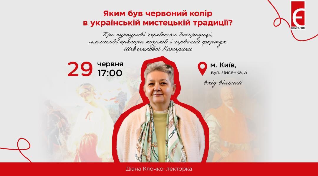 У київській книгарні говоритимуть про багатогранність червоного