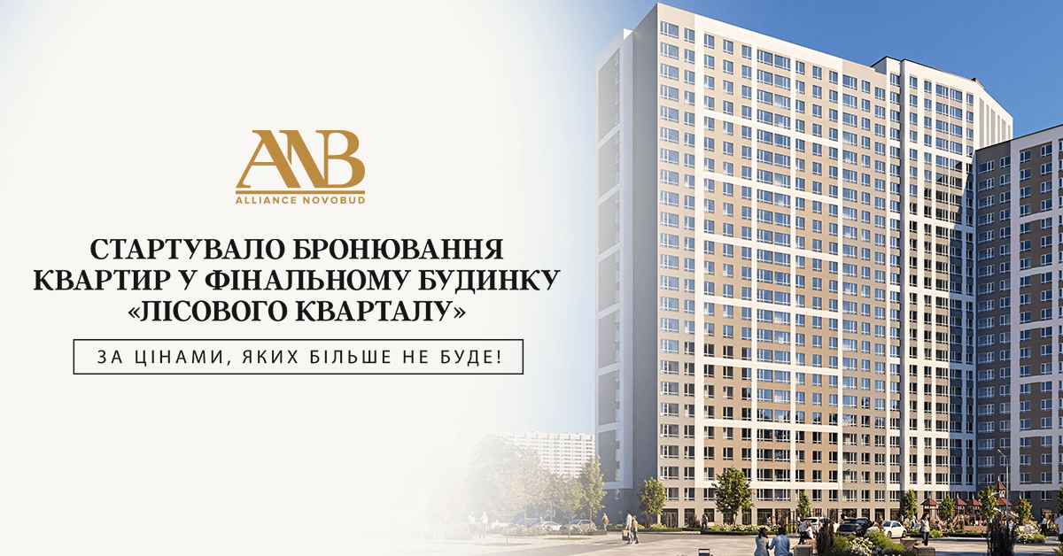 Бронювання квартир у фінальному будинку житлового комплексу «Лісовий квартал» стартувало!