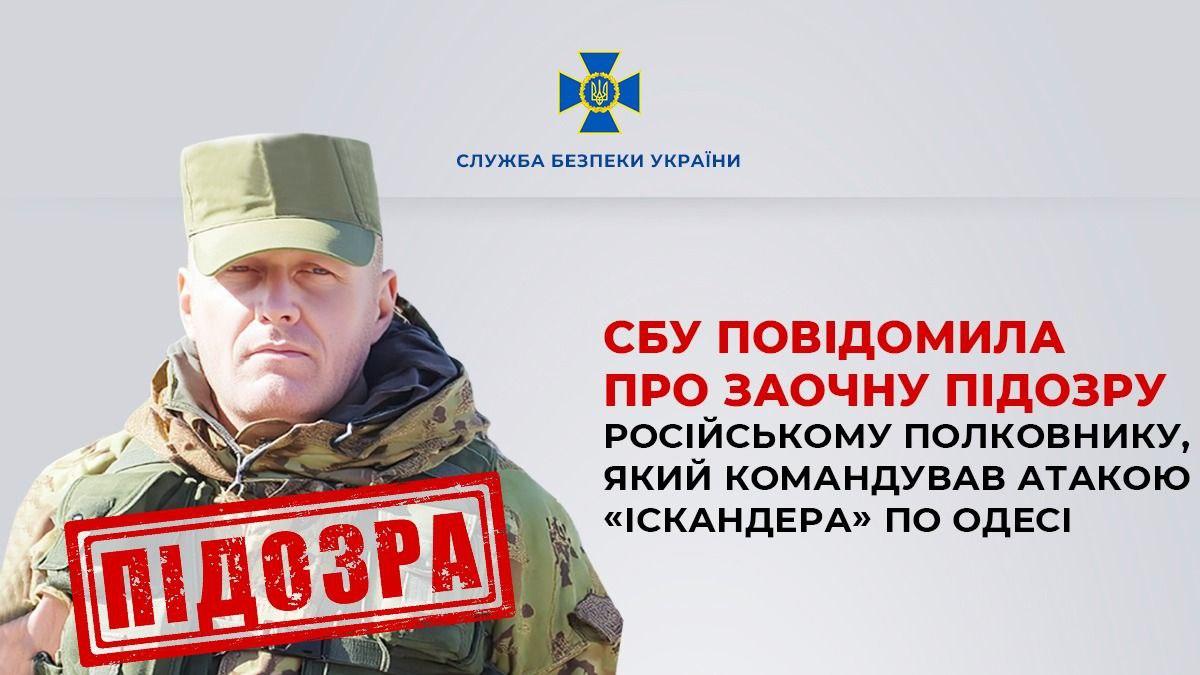 СБУ повідомила про заочну підозру російському полковнику, який командував атакою “Іскандера” по Одесі