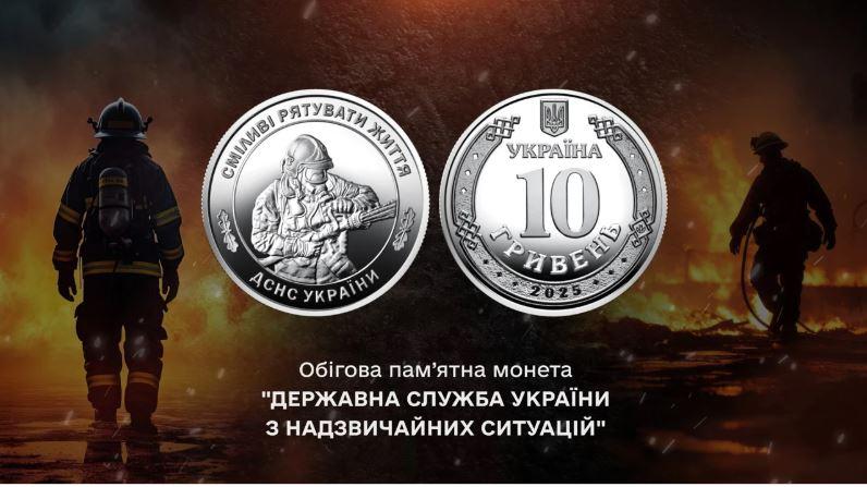 Національний банк присвявив нову обігову пам’ятну монету рятувальникам