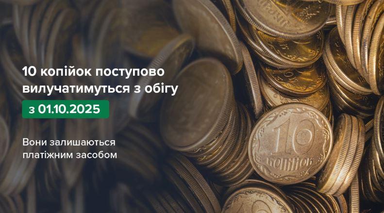З жовтня цього року 10 копійок вилучатимуться з готівкового обігу