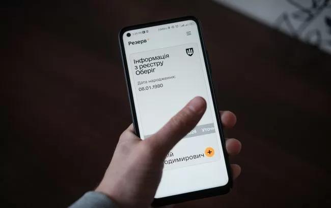 Міноборони попереджає про технічні труднощі у застосунку «Резерв+»