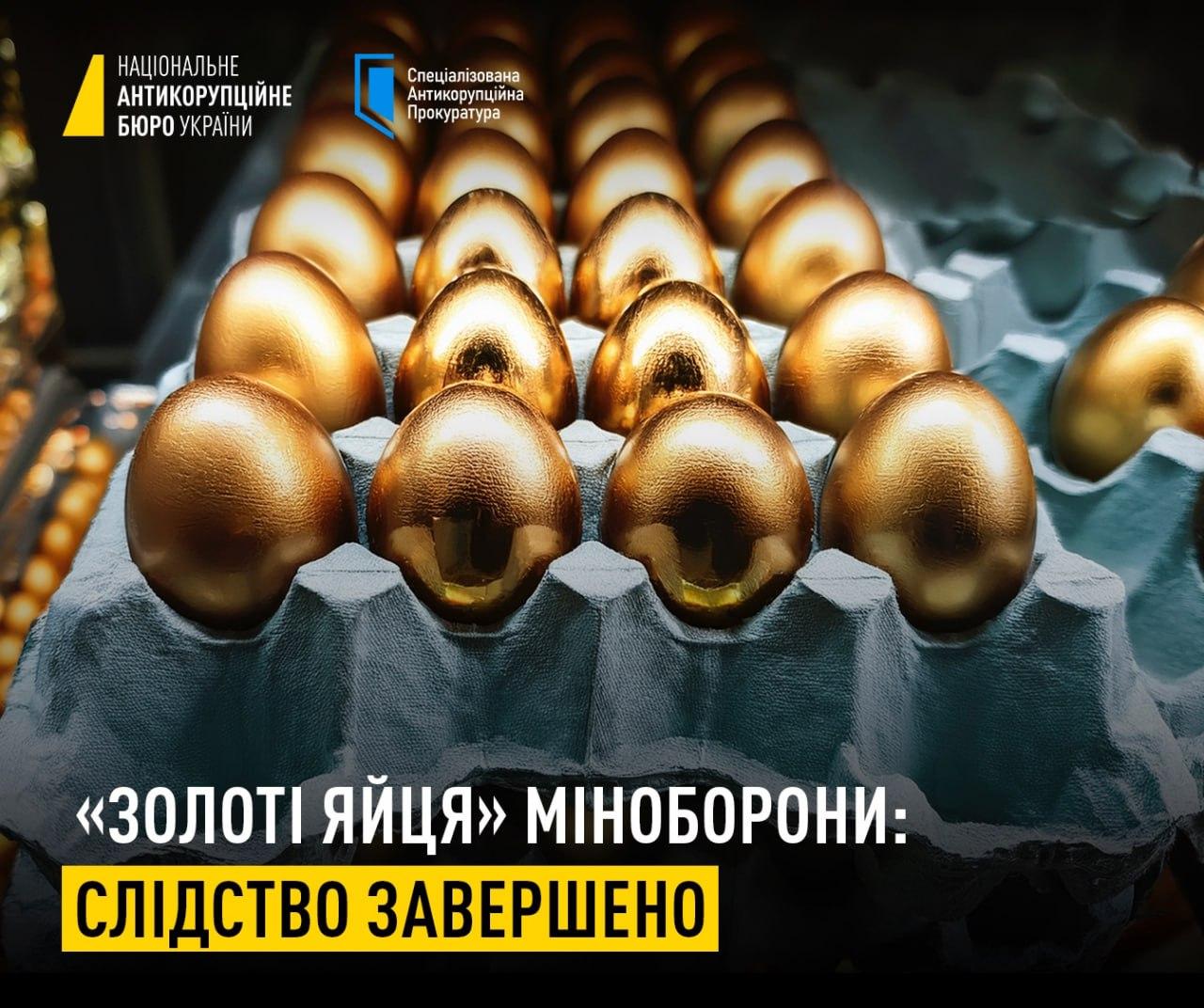 Справу про “золоті яйця” Міноборони і розкрадання понад 700 мільйонів передають до суду