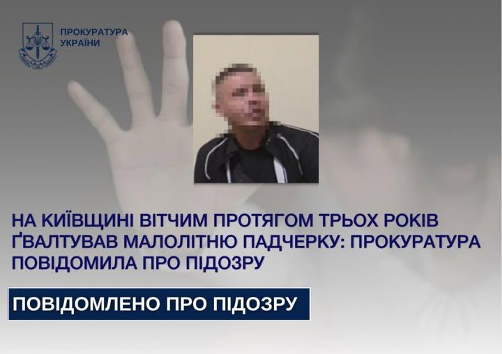 На Київщині вітчим три роки ґвалтував свою малолітню падчерку