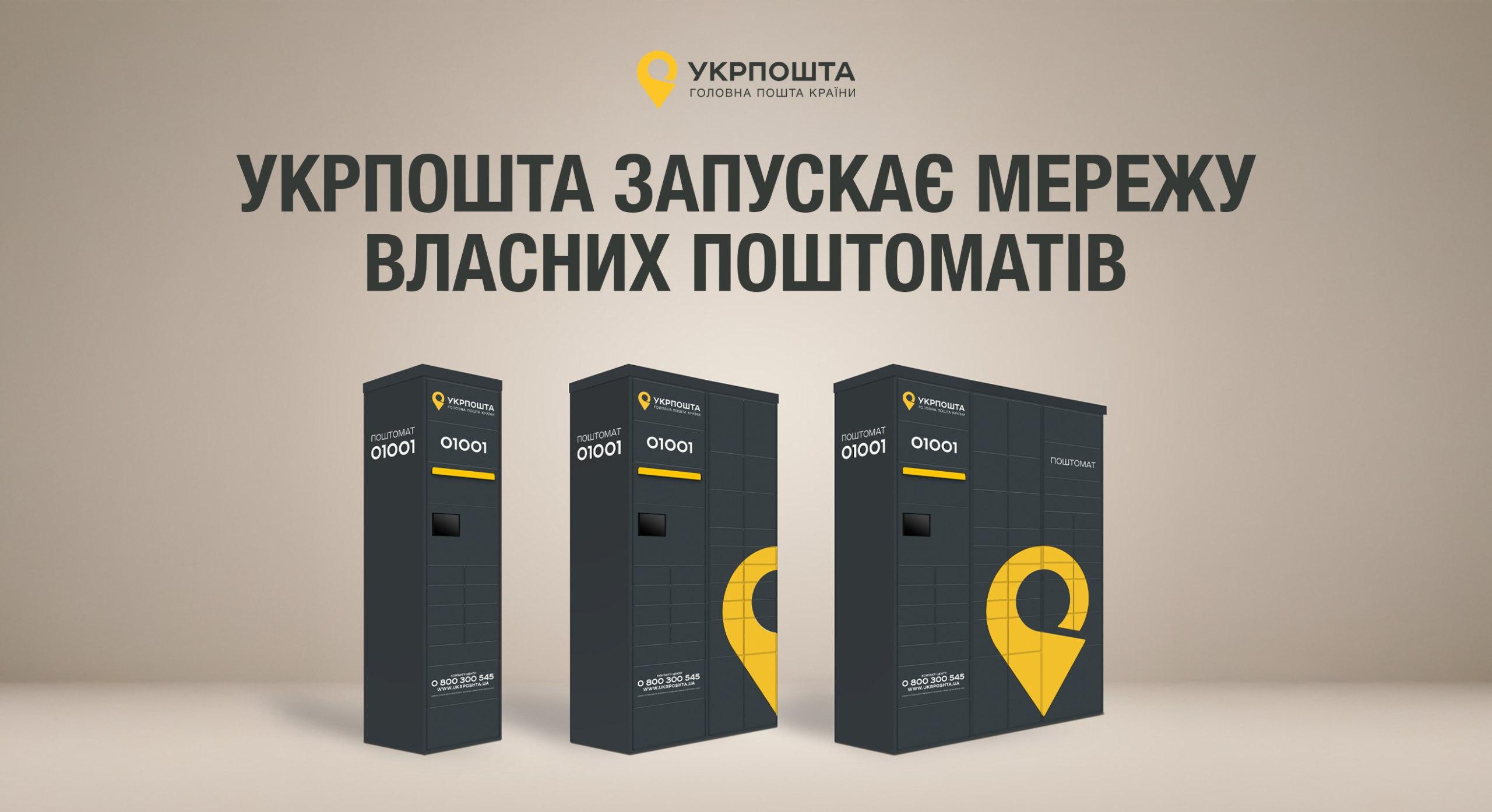 «Укрпошта» запускає власну мережу поштоматів: де з’являться перші скриньки
