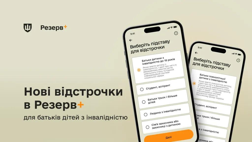 Онлайн-відстрочка для батьків дітей з інвалідністю: у «Резерв+» запустили нову послугу