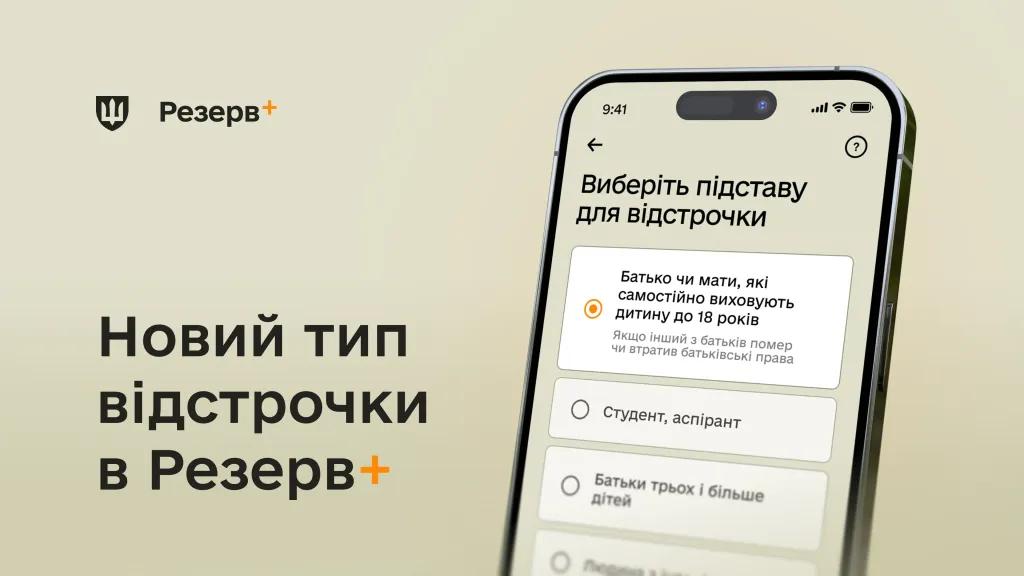 У «Резерв+» з’явилась відстрочка для батьків, які самостійно виховують дитину