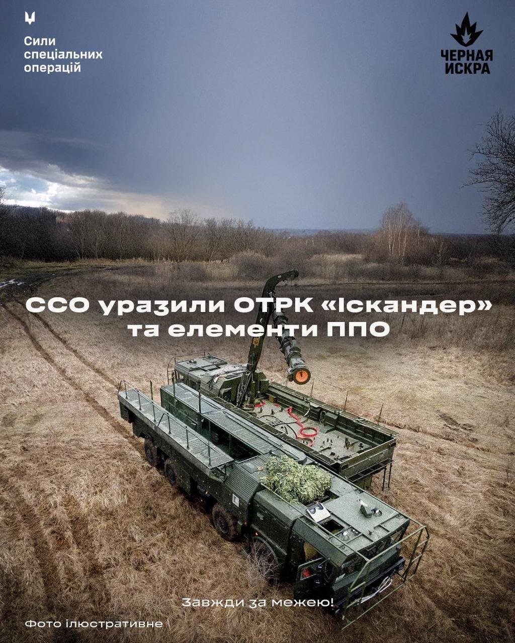 ССО України знищили техніку «Іскандера» та російську РЛС у Курській області