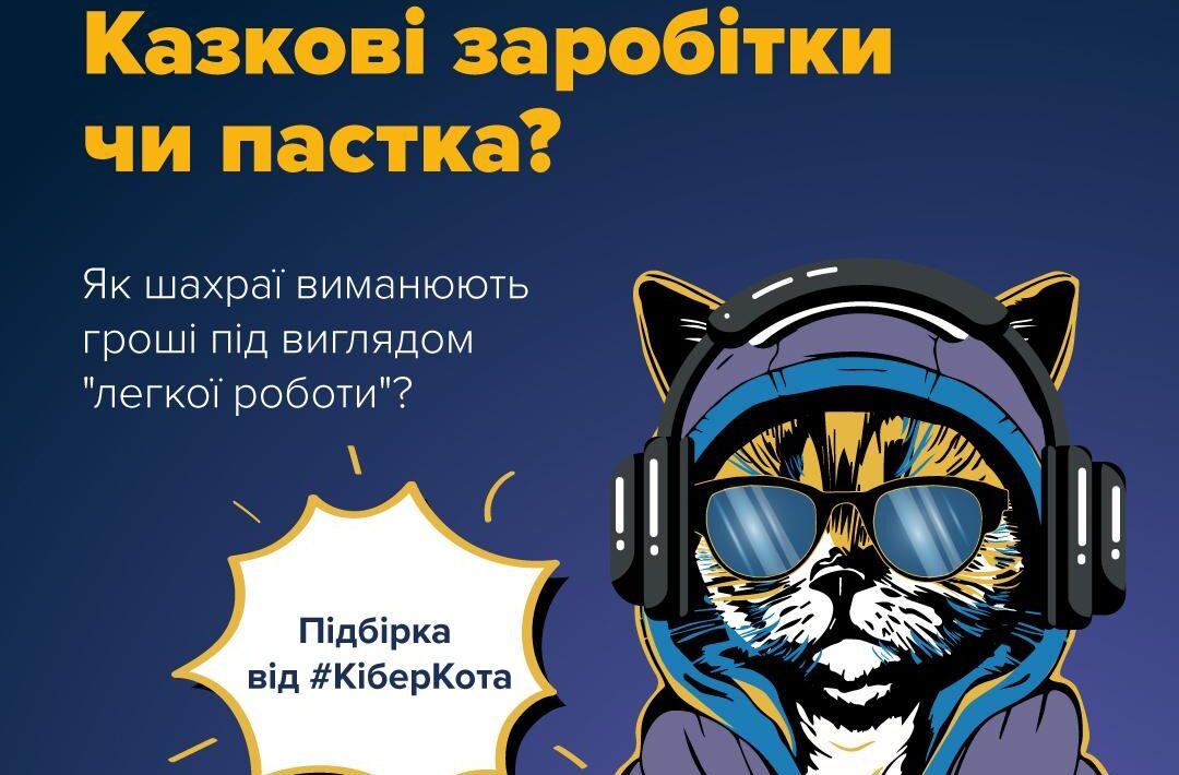 Як шахраї обманюють, пропонуючи роботу та “легкі заробітки”