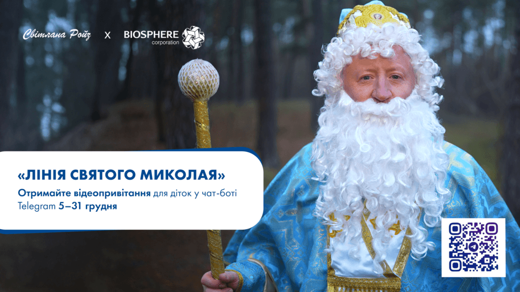 Святий Миколай на зв’язку: запрацював чат-бот «Лінія Святого Миколая»