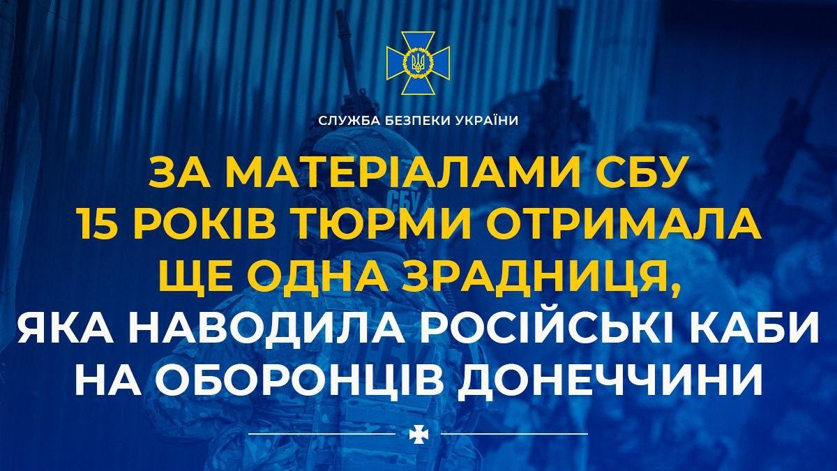15 років тюрми отримала агентка ФСБ, яка коригувала удари КАБами по оборонцях Донеччини
