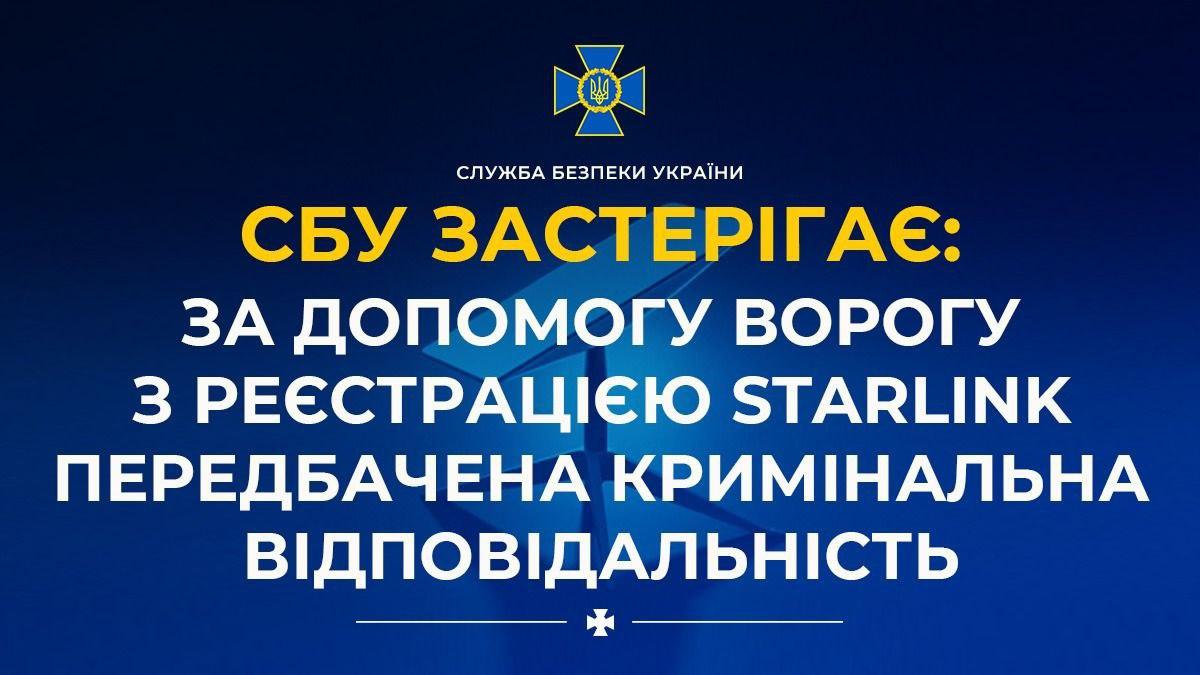 Росіяни намагаються завербувати українців для реєстрації Starlink: за це загрожує довічне ув’язнення