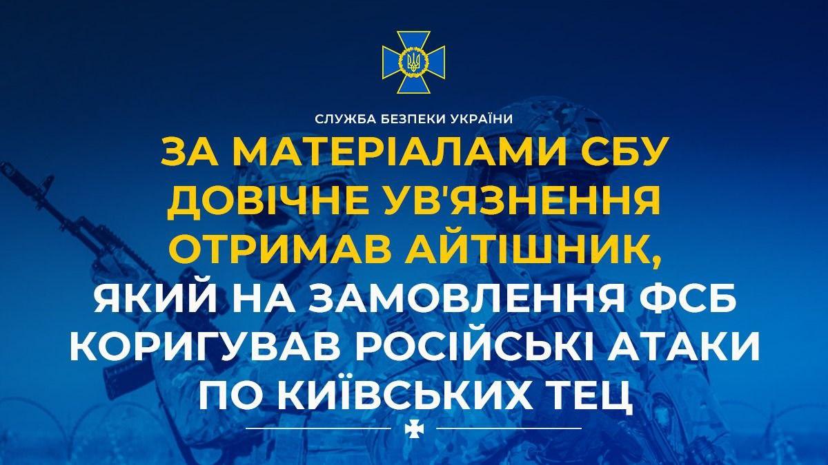 Довічне ув’язнення отримав ІТ-фахівець, який коригував удари РФ по київських ТЕЦ
