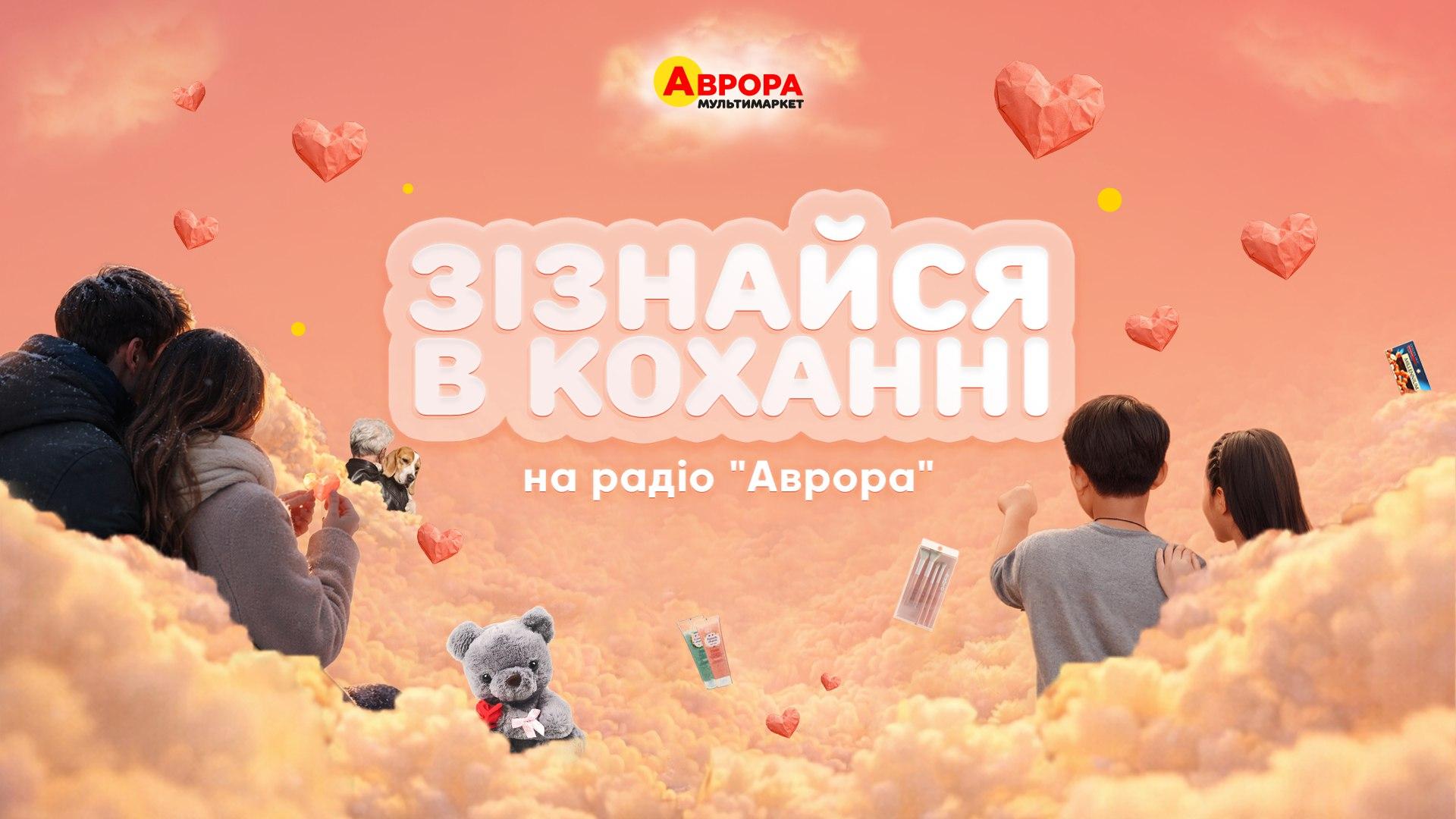 Зізнавайтеся в коханні: розкажіть про свої почуття на радіо «Аврора»