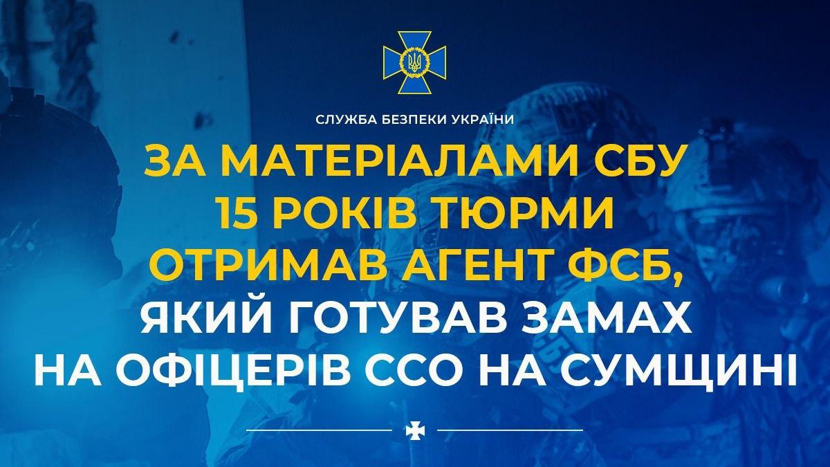 Агент фсб, який готував замах на офіцерів ССО на Сумщині, отримав 15 років тюрми
