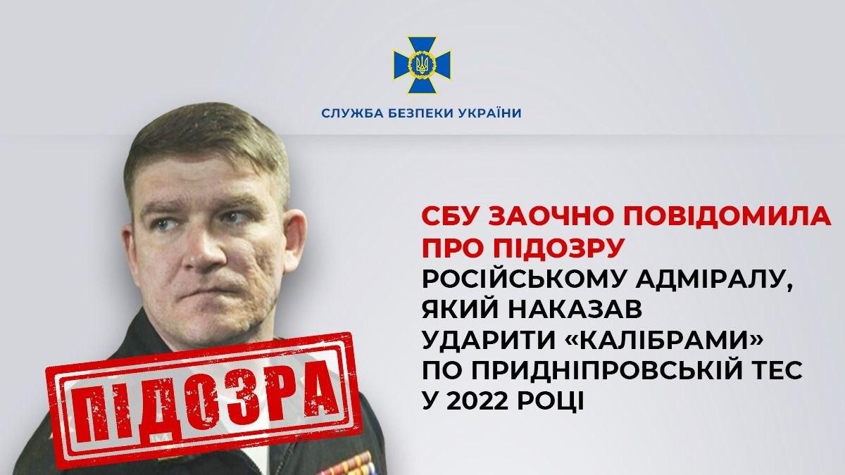 СБУ оголосила підозру російському адміралу, який наказав ударити «Калібрами» по Придніпровській ТЕС