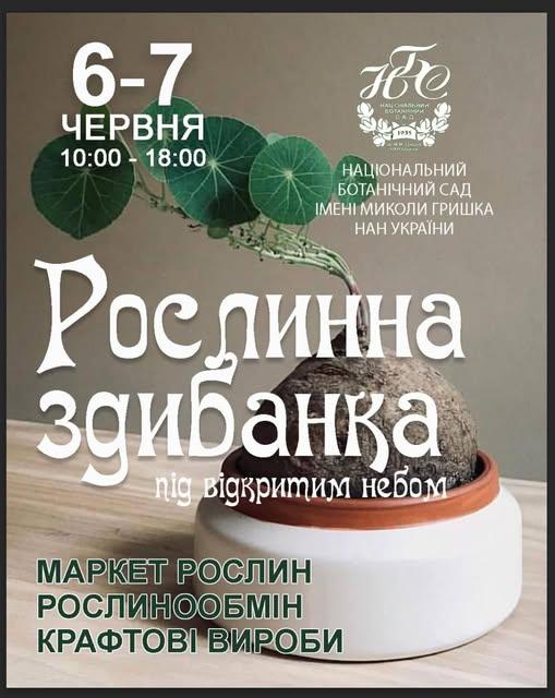 Ботсад Гришка запрошує на благодійну «Рослинну здибанку»