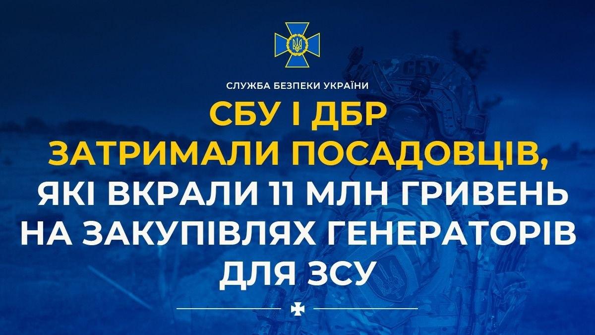 СБУ і ДБР викрили розкрадання 11 млн грн на закупівлях генераторів для ЗСУ