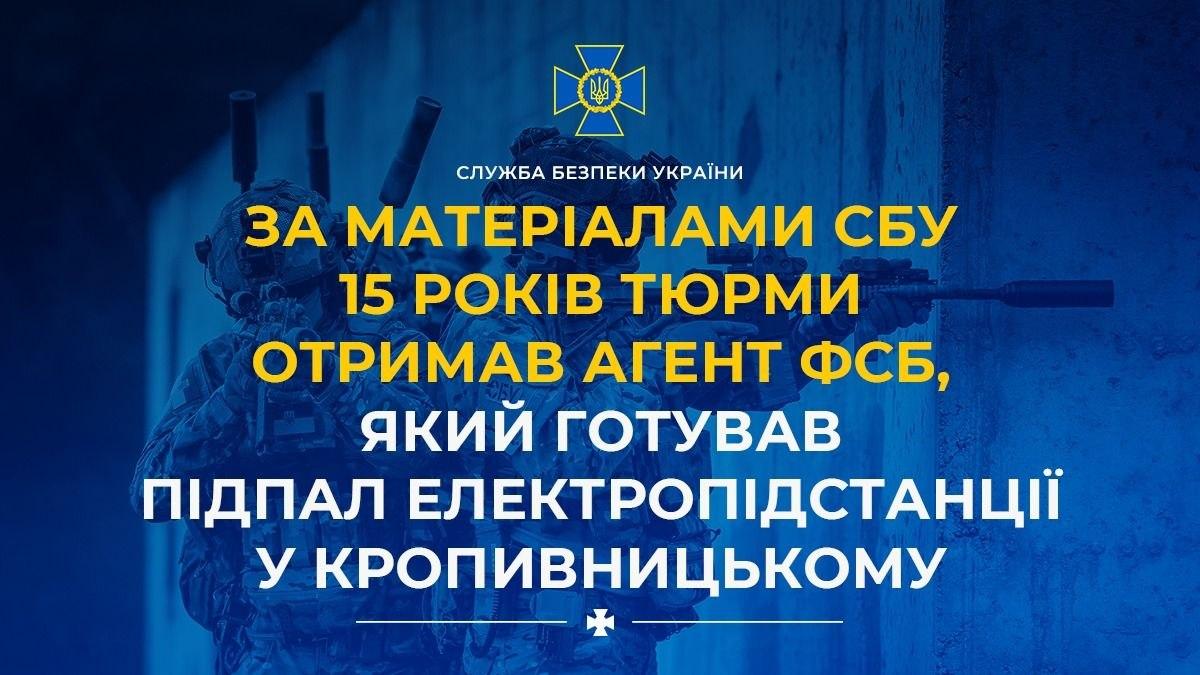 15 років тюрми отримав агент ФСБ, який готував підпал електропідстанції у Кропивницькому
