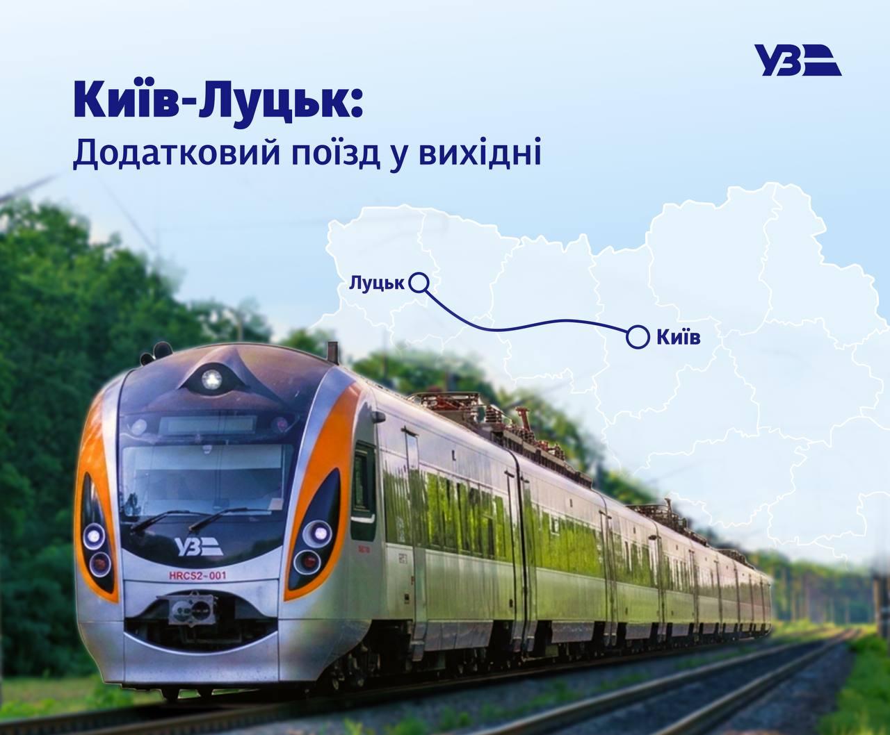 З Києва запустили додатковий Інтерсіті до Луцька